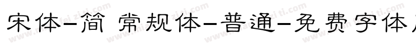 宋体-简 常规体-普通字体转换